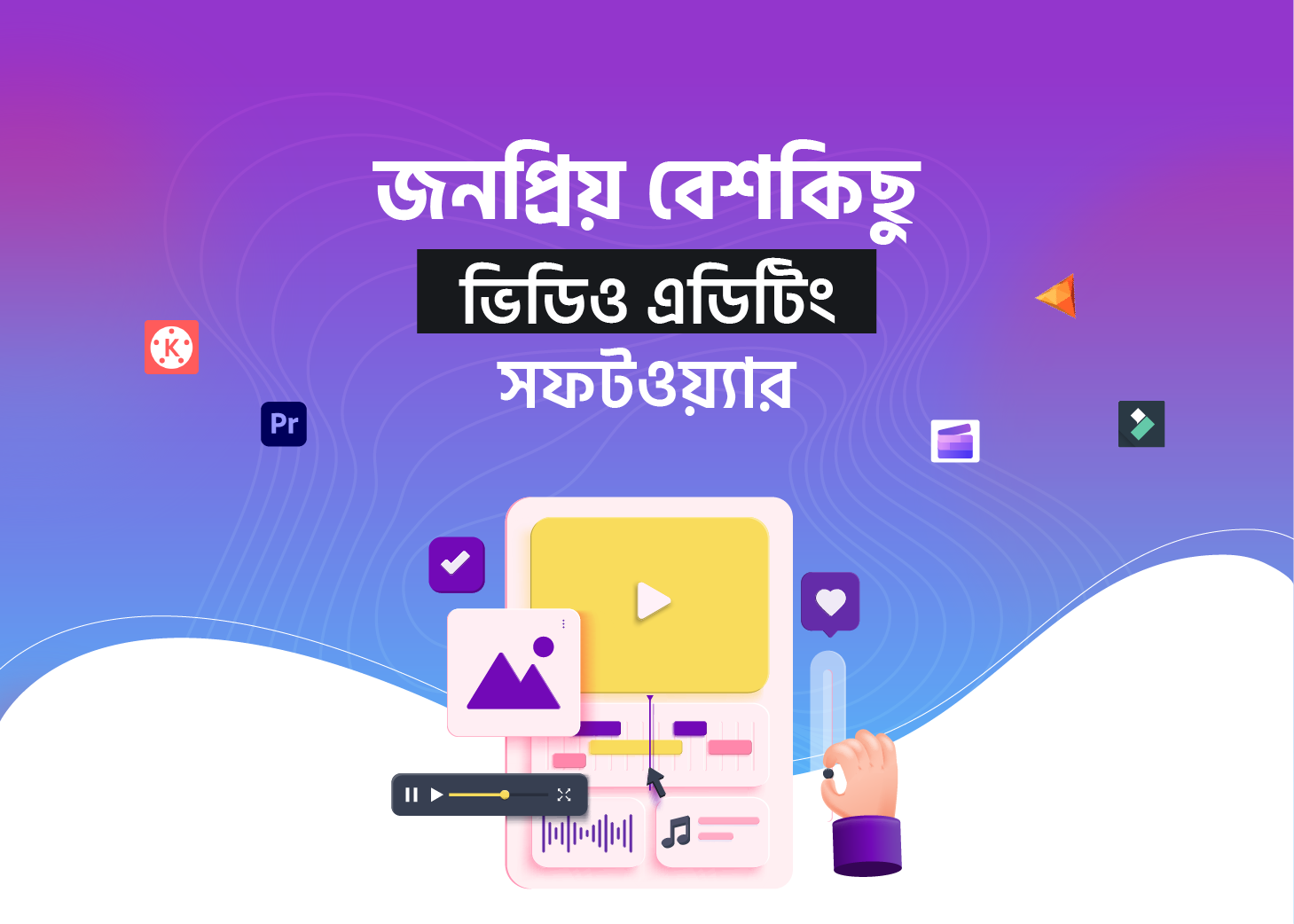 জনপ্রিয় বেশকিছু ভিডিও এডিটিং সফটওয়্যার